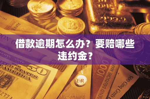 北京借款逾期怎么办？要赔哪些违约金？