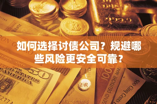北京如何选择讨债公司？规避哪些风险更安全可靠？