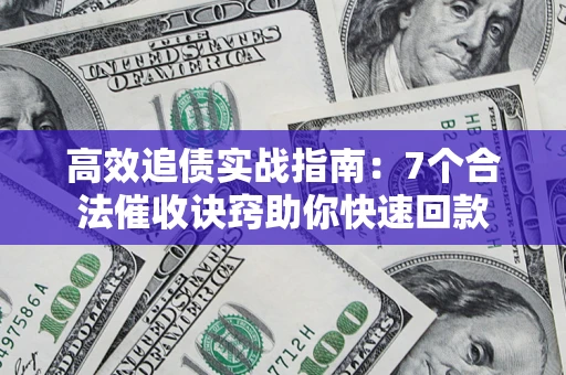 北京高效追债实战指南：7个合法催收诀窍助你快速回款