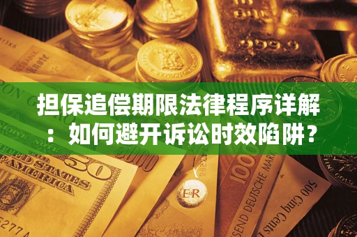 北京担保追偿期限法律程序详解：如何避开诉讼时效陷阱？