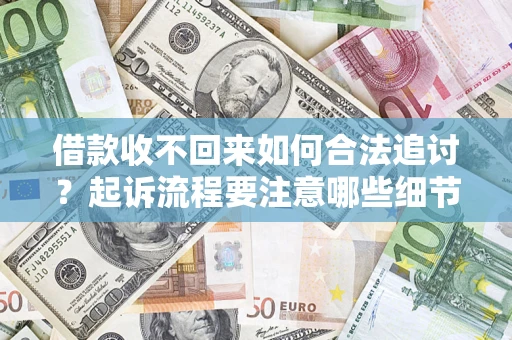 北京借款收不回来如何合法追讨？起诉流程要注意哪些细节？