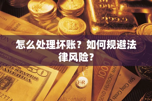 北京怎么处理坏账？如何规避法律风险？