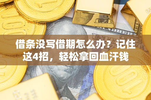 北京借条没写借期怎么办？记住这4招，轻松拿回血汗钱
