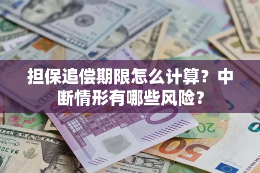 北京担保追偿期限怎么计算？中断情形有哪些风险？