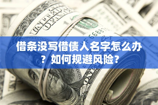 北京借条没写借债人名字怎么办？如何规避风险？