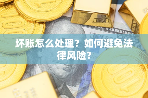 北京坏账怎么处理？如何避免法律风险？