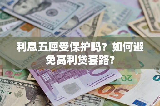 北京利息五厘受保护吗？如何避免高利贷套路？