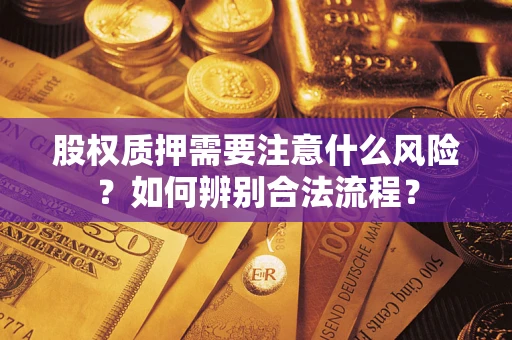 北京股权质押需要注意什么风险？如何辨别合法流程？