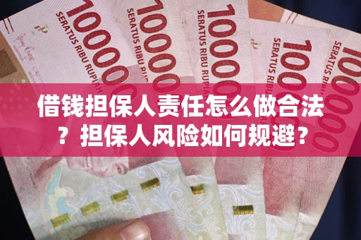 北京借钱担保人责任怎么做合法？担保人风险如何规避？