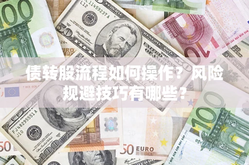 北京债转股流程如何操作？风险规避技巧有哪些？