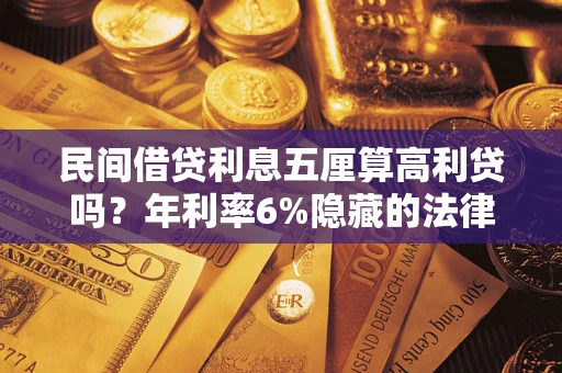 北京民间借贷利息五厘算高利贷吗？年利率6%隐藏的法律风险全解析