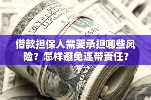 北京借款担保人需要承担哪些风险？怎样避免连带责任？