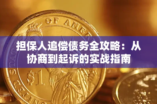北京担保人追偿债务全攻略:从协商到起诉的实战指南 北京担保人追偿债务全攻略:从协商到起诉的实战指南