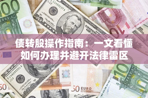 北京债转股操作指南：一文看懂如何办理并避开法律雷区