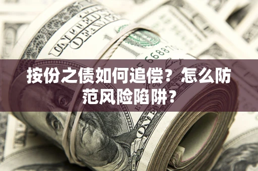 北京按份之债如何追偿？怎么防范风险陷阱？