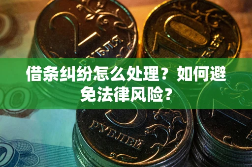 北京借条纠纷怎么处理？如何避免法律风险？