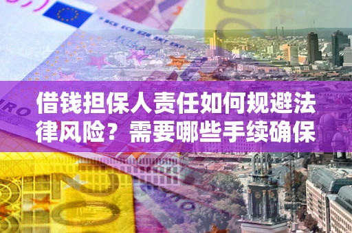 北京借钱担保人责任如何规避法律风险？需要哪些手续确保安全？