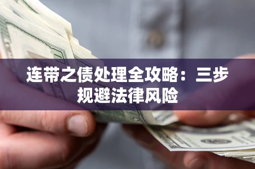 北京连带之债处理全攻略：三步规避法律风险