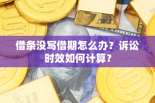 北京借条没写借期怎么办？诉讼时效如何计算？