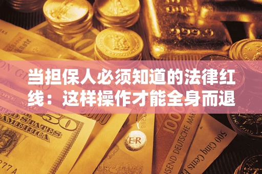 北京当担保人必须知道的法律红线：这样操作才能全身而退