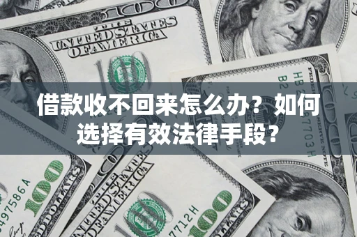 北京借款收不回来怎么办？如何选择有效法律手段？