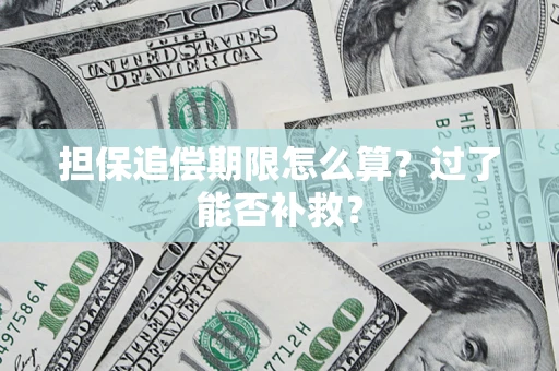 北京担保追偿期限怎么算？过了能否补救？