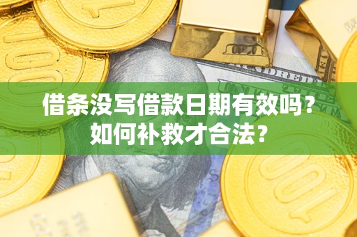 北京借条没写借款日期有效吗？如何补救才合法？