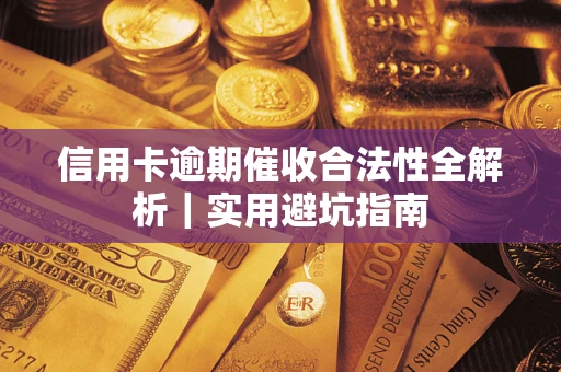 北京信用卡逾期催收合法性全解析｜实用避坑指南