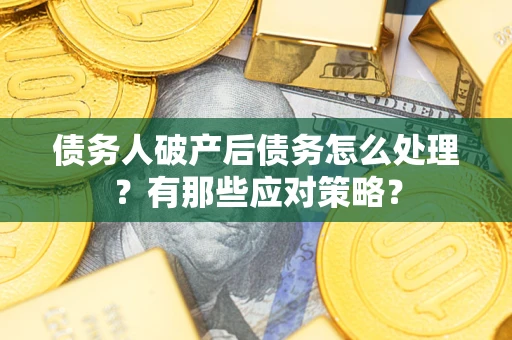 北京债务人破产后债务怎么处理？有那些应对策略？