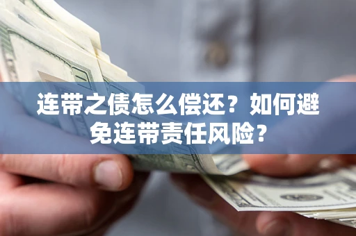 北京连带之债怎么偿还？如何避免连带责任风险？