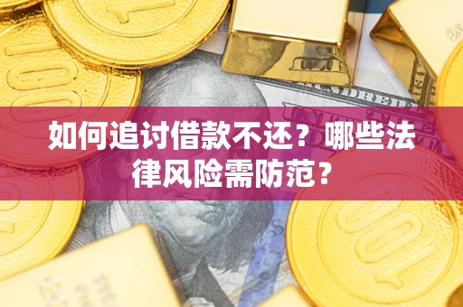 北京如何追讨借款不还？哪些法律风险需防范？