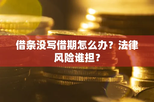 北京借条没写借期怎么办？法律风险谁担？